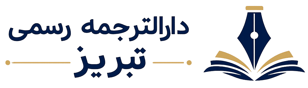 دارالترجمه تبریز