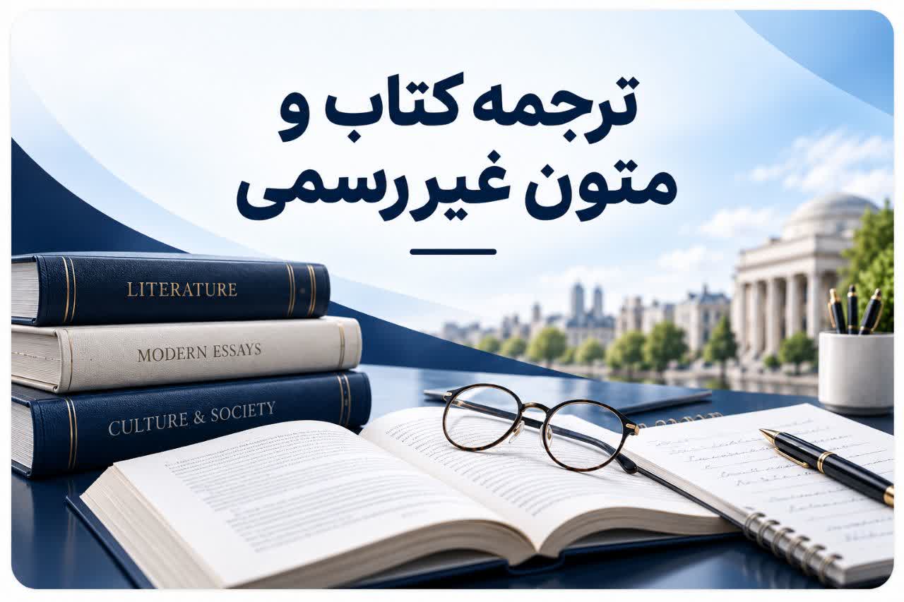 ترجمه متون غیررسمی