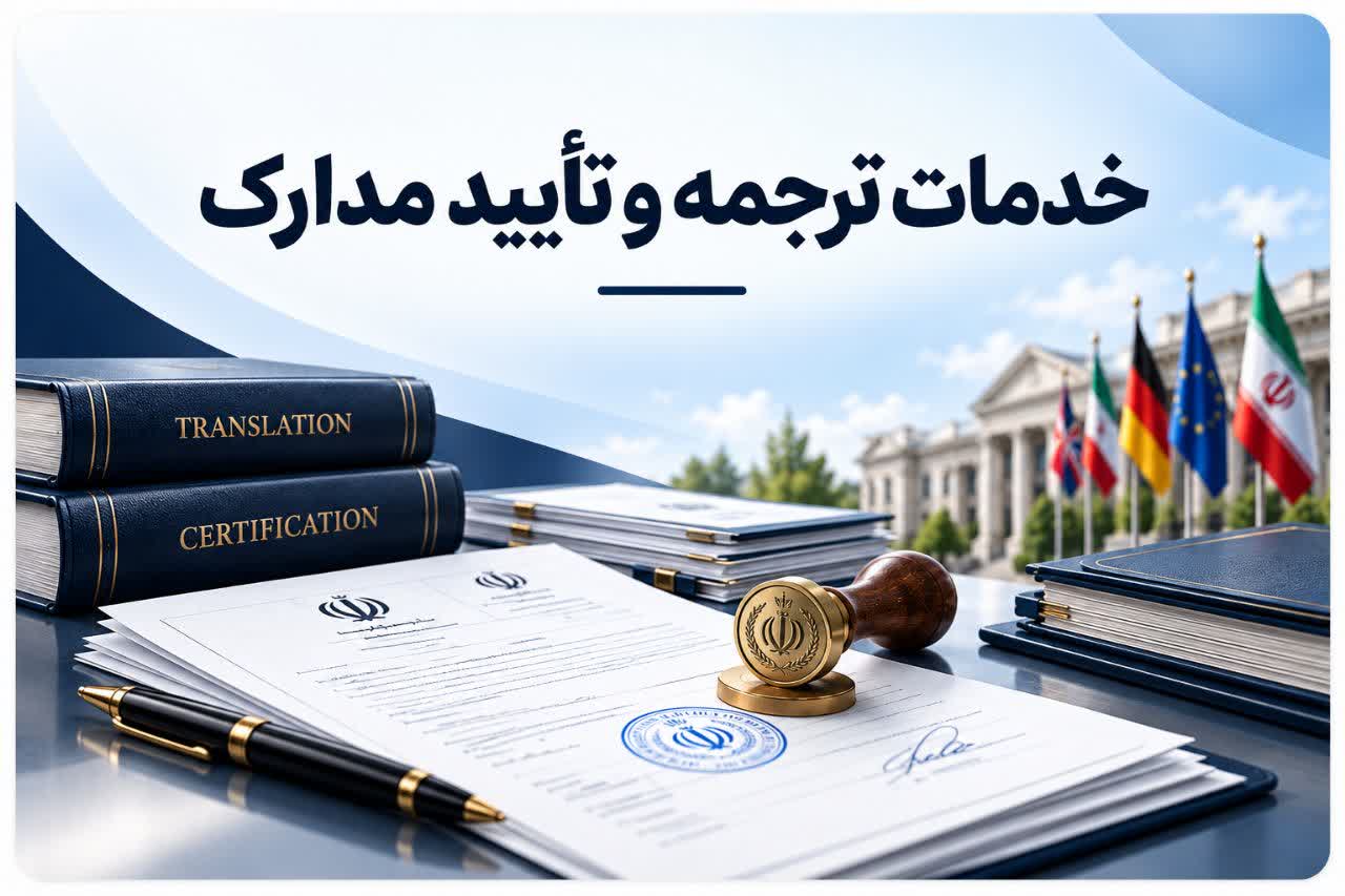 دارالترجمه رسمی تبریز