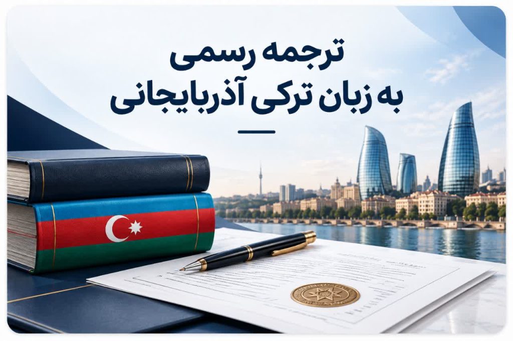 دارالترجمه ترکی آذربایجانی تبریز