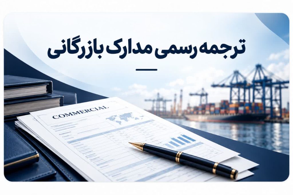 ترجمه رسمی مدارک بازرگانی