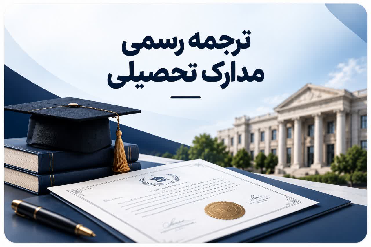 ترجمه رسمی مدارک تحصیلی
