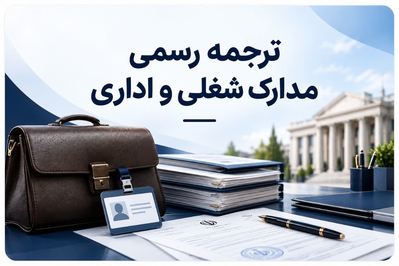 ترجمه رسمی مدارک شغلی