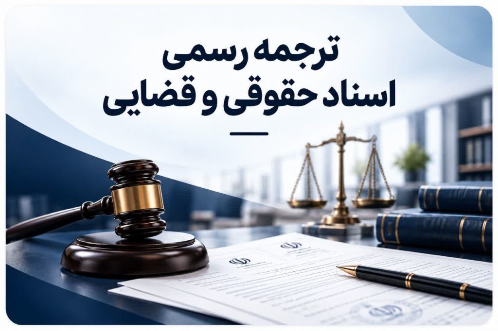 ترجمه رسمی اسناد حقوقی