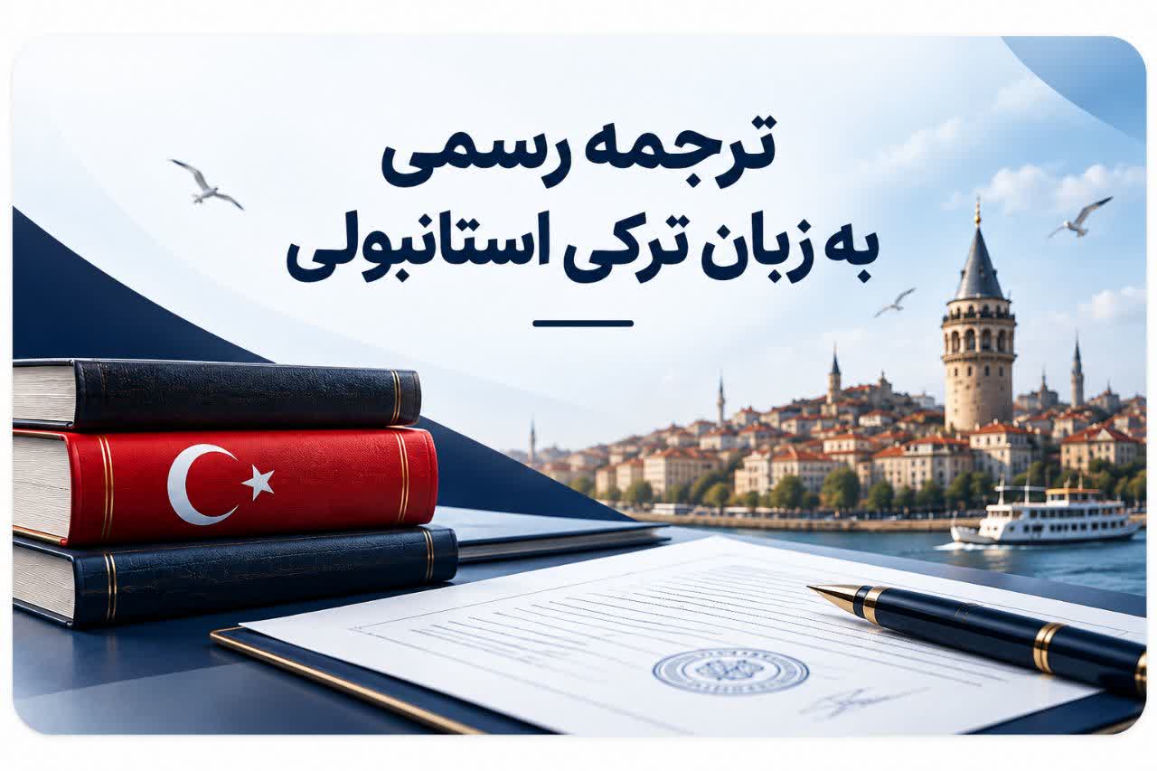 دارالترجمه ترکی استانبولی تبریز