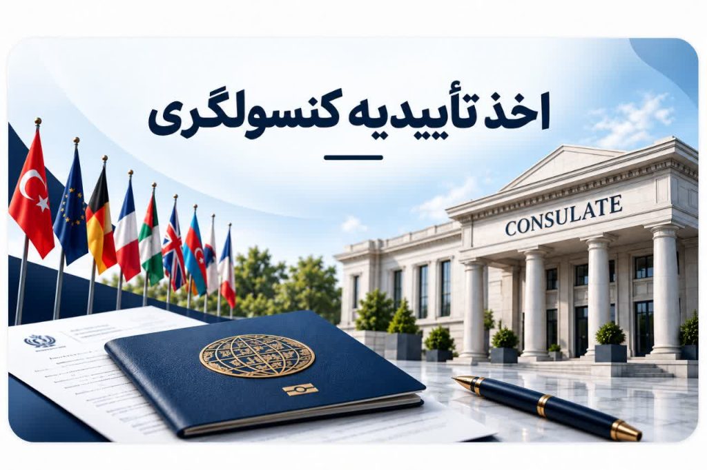 اخذ تأییدیه کنسولگری