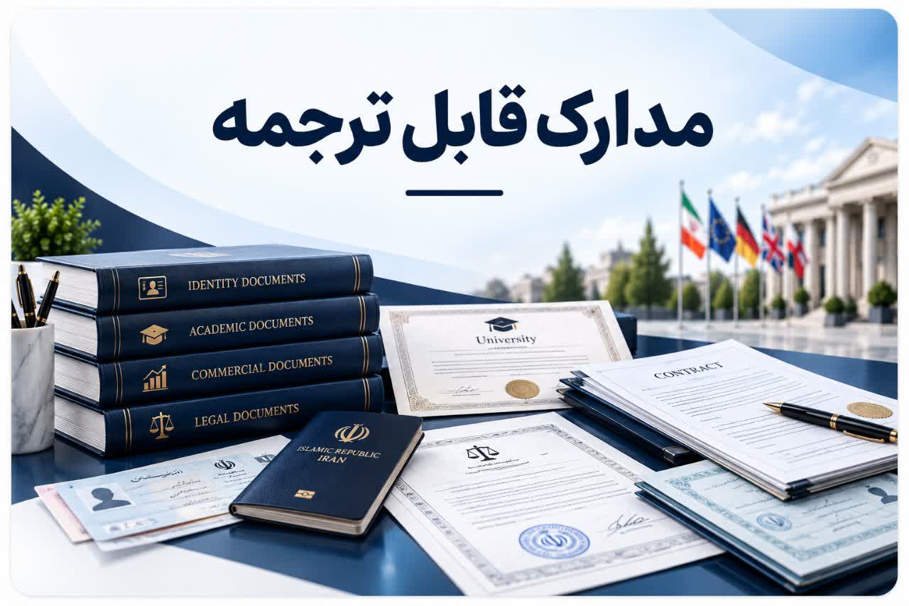 مدارک قابل ترجمه